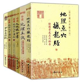 【6册】地理点穴撼龙经 绘图地理五诀 绘图入地眼全书 绘图地理人子须知（上下） 绘图全本玉匣记 易经入门基础知识堪舆地理易经