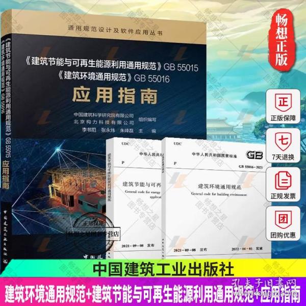 正版 【3本/套】GB 55016-2021 建筑环境通用规范 GB 55015-2021 建筑节能与可再生能源利用通用规范 应用指南