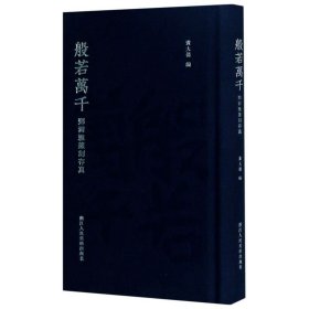 【】般若万千(邓尔雅篆刻存真)(精) 浙江人民美术出版社 书法篆刻书籍