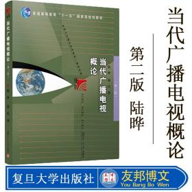 当代广播电视概论（第二版）