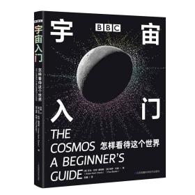 BBC 宇宙入门：怎样看待这个世界