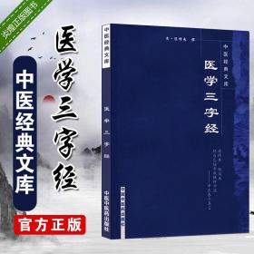 医学三字经 中医经典文库 清 陈修园 中医经典古籍中医书入门书籍 中国中医药出版社 9787802313668