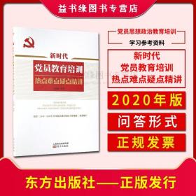 新时代党员教育培训热点难点疑点精讲