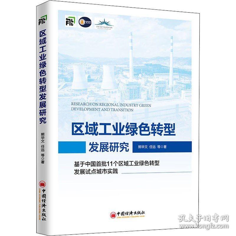 区域工业绿色转型发展研究 基于中国首批11个区域工业绿色转型发展试点城市实践 熊华文 等 著 经济理论、法规 经管、励志