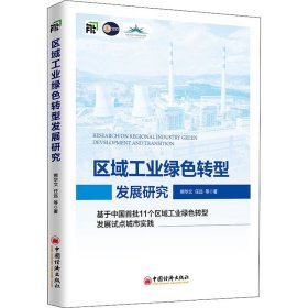 区域工业绿色转型发展研究 基于中国首批11个区域工业绿色转型发展试点城市实践 熊华文 等 著 经济理论、法规 经管、励志