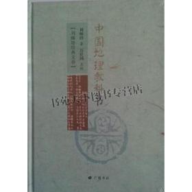 刘师培国学讲论 中国地理教科书 国学经典古籍普及读物山脉海岸河流人文地理畅销阅读书籍全新正版精装16开刘师培著广陵书社出版社