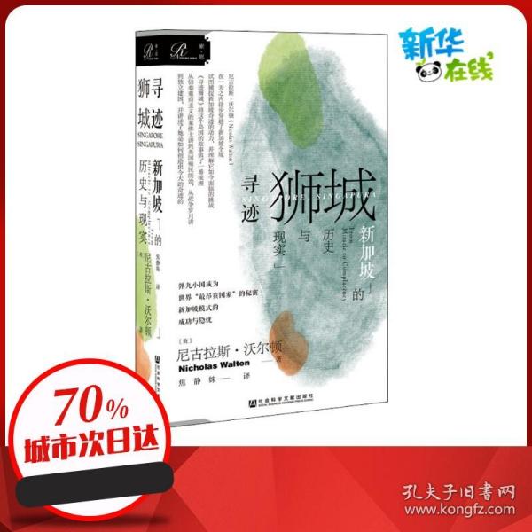 索恩丛书·寻迹狮城：新加坡的历史与现实