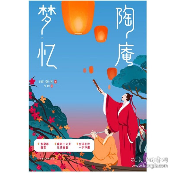 陶庵梦忆 张岱著 人气作家午歌倾心译注 原貌呈现全译全注不删一字 至美古文典范 西湖梦寻一部明代社会