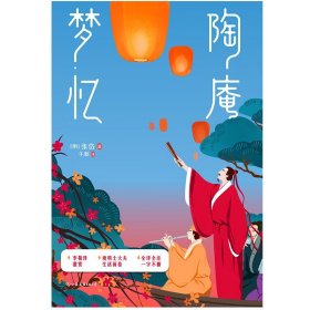 陶庵梦忆 张岱著 人气作家午歌倾心译注 原貌呈现全译全注不删一字 至美古文典范 西湖梦寻一部明代社会