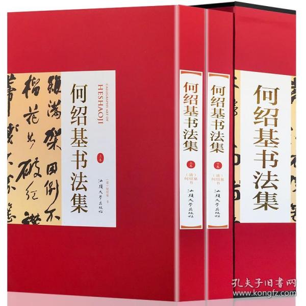 何绍基书法集 16开精装全2册 中国书法家全集 中国古代经典书法作品 名家名帖书法作品欣赏 何绍基临摹字帖