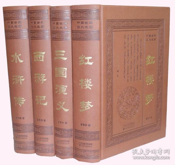 全新正版无障碍阅读大字足本《四大名著》 精装皮面全套4册水浒传三国演义红楼梦西游记，专家导读，毛泽东鲁迅评点本