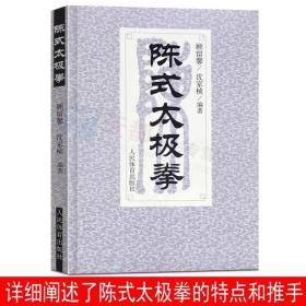 现货陈式太ji拳书籍太ji拳拳谱武术书籍大全武功套路武功能性训练