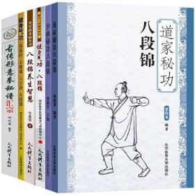 道家秘功八段锦 少林秘功八段锦 健身气功八段锦 八段锦养生智慧 健身气功易筋经五禽戏六字诀八段锦 古传形意拳秘谱汇宗（6册）