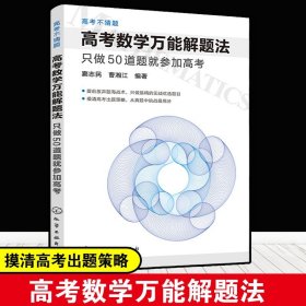 高考数学万能解题法：只做50道题就参加高考