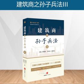 正版 2019版 建筑房地产实务指导丛书：建筑商之孙子兵法Ⅲ 建设工程价款结算 优先受偿权 建筑法律实务 法律出版社 9787519728540