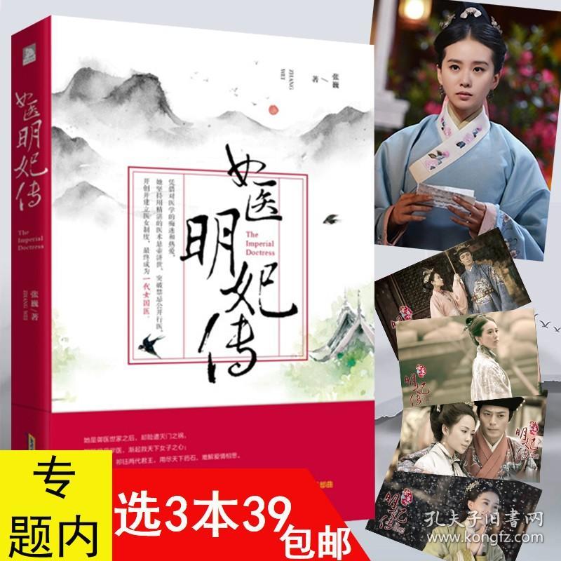 女医明妃传//古风古言情古装宫廷历史励志青春小说书籍刘诗诗霍建华黄轩主演同名电视剧原著盛世医妃步步惊心金玉良缘