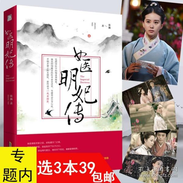 女医明妃传//古风古言情古装宫廷历史励志青春小说书籍刘诗诗霍建华黄轩主演同名电视剧原著盛世医妃步步惊心金玉良缘
