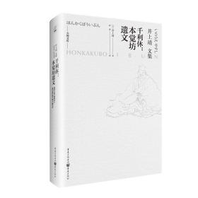 正版《千利休：本觉坊遗文》天狗文库 井上靖 一代茶圣千利休，以生死参悟茶道 日本小说9787229152062重庆出版社全新正版