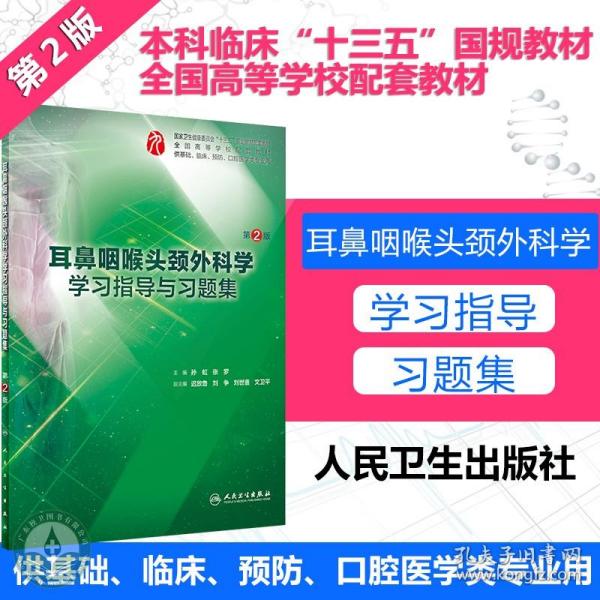 耳鼻咽喉头颈外科学学习指导与习题集（第2版/本科临床配教）