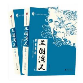 亲近母语：四大名著阅读指导版：三国演义（全2册）