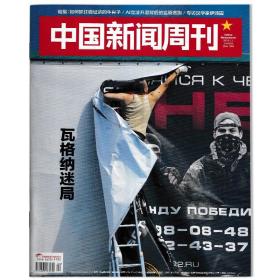 中国新闻周刊杂志 2023年7月3日 第24期 总第1098期 瓦格纳迷局  时事新闻热点阅读期刊