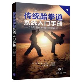 传统跆拳道系统入门手册 全彩图解 VR 视频解析本书重点讲解套路部分 系统实用优雅健身培训武道书 跆拳道书籍教程正版