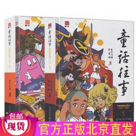 现货正版 童话往事（全套1-2册） 关中阿福 中国传媒大学出版社 梦回童年一个奇妙动画时代 中国译制动画片1979-1992全新书籍