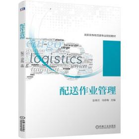 配送作业管理 彭秀兰 马冬梅 高效生产精益管理精益思想书籍 快递公司配送培训教材 快递作业实务 公司业务经营管理开店指南