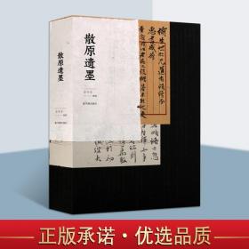 散原遗墨图文文人笔墨毛笔书法 陈三立书法艺术 展现散原老人的书风与文风 其父陈宝箴其子陈寅恪 一门三代文化名人文史书法爱好者