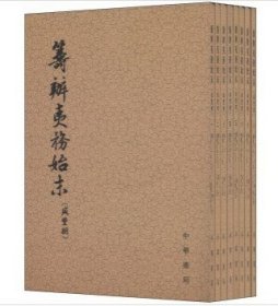 筹办夷务始末  咸丰朝（全八册）