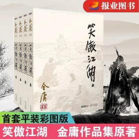 笑傲江湖金庸原著正版4册全套朗声旧版 金庸武侠小说作品集金庸作品原版小说射雕英雄传天龙八部倚天屠龙记鹿鼎记畅销书籍正版