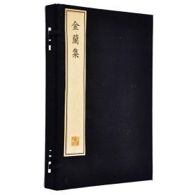 珍稀古籍丛刊 金兰集 一函四册  明 徐达左进 著 文物出版社旗舰店文物出版社官方旗舰店