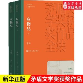 茅盾文学奖获奖作品全集：应物兄