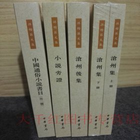 沧州集：孙楷第文集