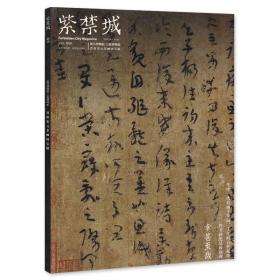 紫禁城杂志2005年增刊 经典的力量晋唐宋元书画国宝展 艺术鉴赏书法文物收藏宫廷历史传统文化生活品位美学哲学书法故宫博物院期刊