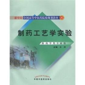 制药工艺学实验供药学类专业用新世纪全国高等中医药院校规划教材9787513200219