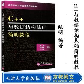 正版现货 c 与数据结构基础简明教程 陆明 赵国瑞 汪大菊 天津大学出版社 高等学校计算机课程规划教材