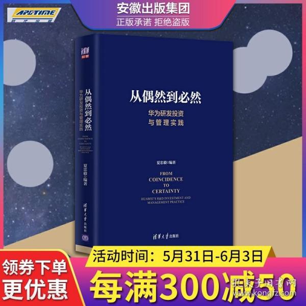 从偶然到必然：华为研发投资与管理实践