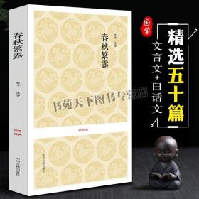 春秋繁露 国学经典 正版 汉 董仲舒著 校注 叶平 中国哲学儒家思想书籍 政治哲学研究国学经典书籍 中州古籍出版社