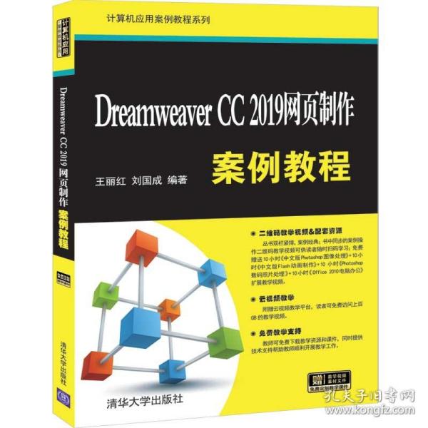 Dreamweaver CC 2019网页制作案例教程