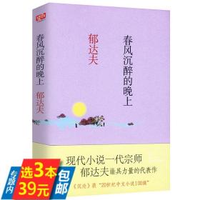 【库存尾品选】春风沉醉的晚上 郁达夫 著/郁达夫散文精选集代表作故都的秋沉沦等作品书籍