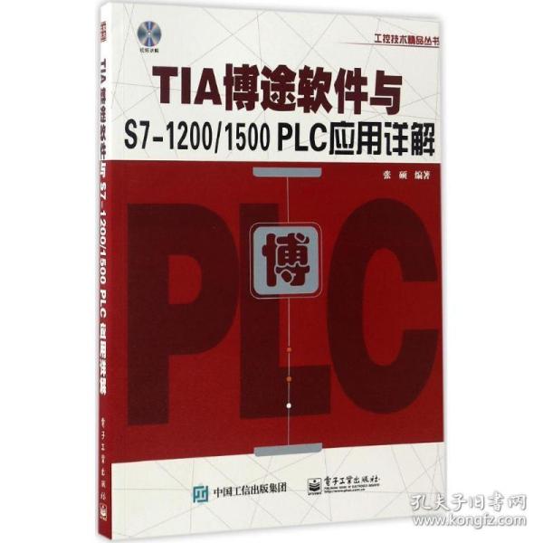 TIA博途软件与S7-1200/1500 PLC应用详解