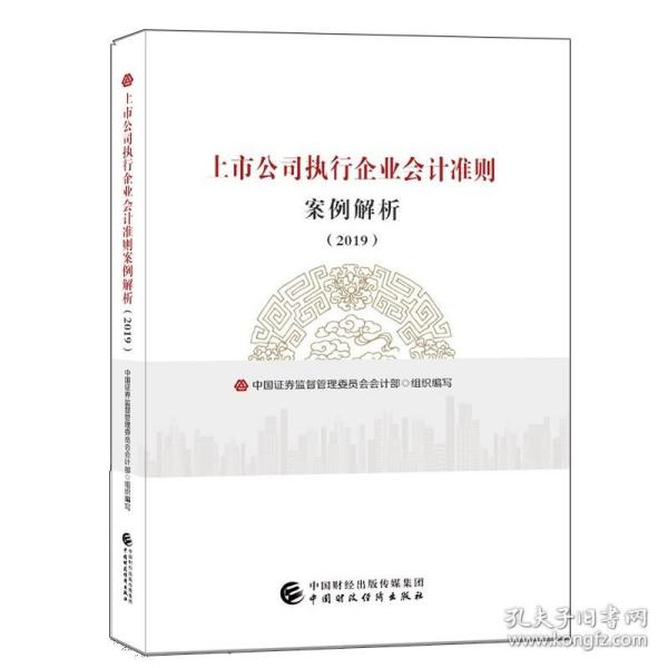 上市公司执行企业会计准则案例解析（2019）