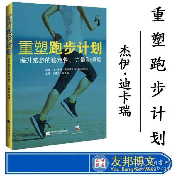 重塑跑步计划：提升跑步的稳定性、力量和速度