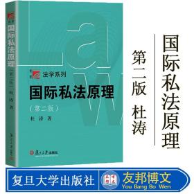 现货 国际私法原理 第二版 杜涛 复旦大学出版社 国际私法基本理论 国际私法教程 国际私法学原理 法学院考研法学教材 法律教科书