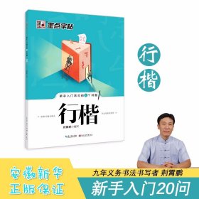 墨点字帖·新手入门常见的20个问题：行楷