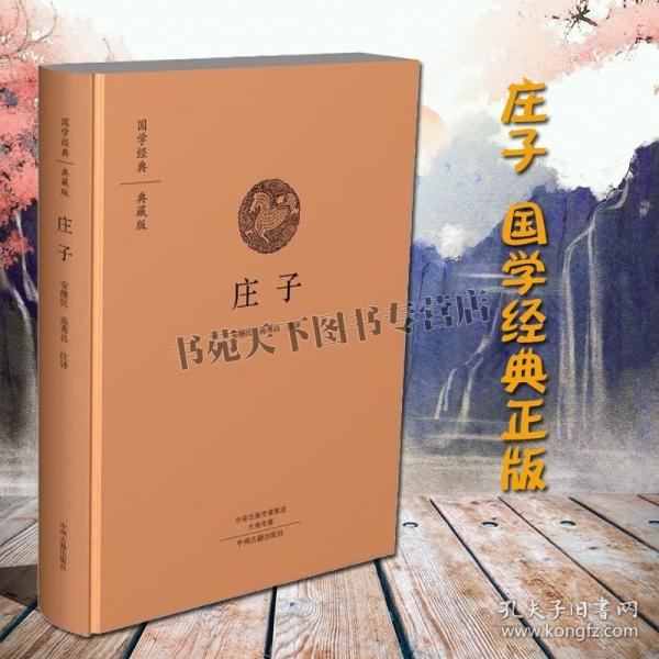 庄子国学经典典藏版 中国古代传统思想国学普及读物文学历史知识读物青少年课外阅读读本经典著作畅销书籍全新正版 中州古籍出版社