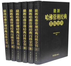 哈佛管理经典百科全书 全套正版16开精装6册 红旗出版社