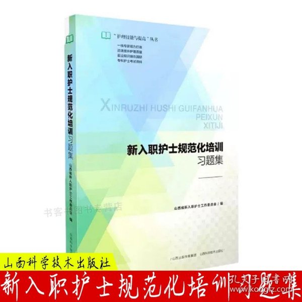 新入职护士规范化培训习题集/护理技能与提高丛书