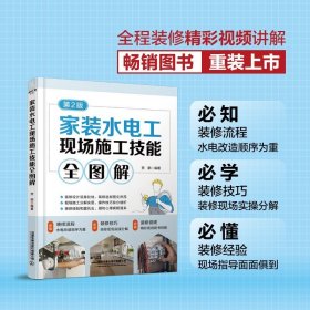 2023新书 家装水电工现场施工技能全图解 第2版二版 贺鹏 水电装修材料识别应用 水电改造流程施工技能书 中国铁道出版社